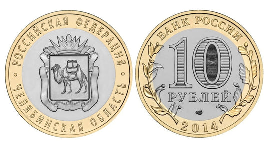 Rosja 10 rubli Okręg Czelabiński 2014