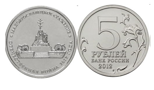 Rosja 5 rubli Bitwa pod Małojarosławcem 1812 - 2012