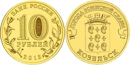 Rosja 10 rubli Kozielsk 2013