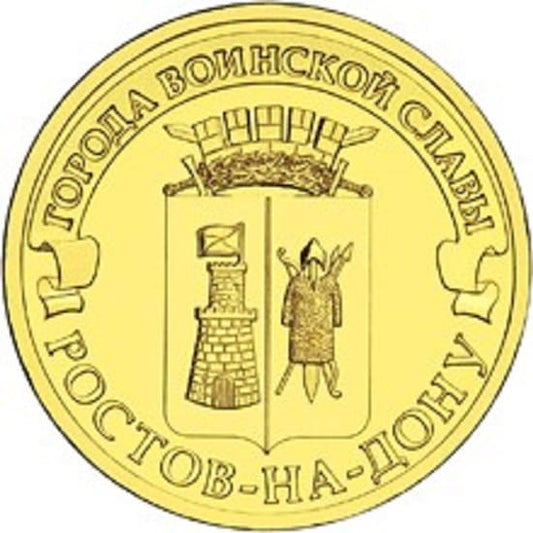 Rosja 10 rubli Rostów nad Donem 2012