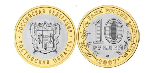 Rosja 10 rubli Okręg Rostowski 2007