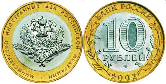 Rosja 10 rubli Ministerstwo Spraw Zewnętrznych 2002