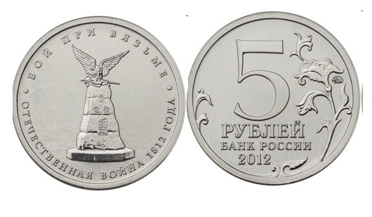 Rosja 5 rubli Bitwa pod Wiaźmą 1812 - 2012