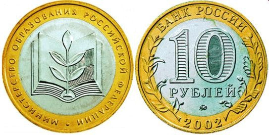 Rosja 10 rubli Ministerstwo Edukacji 2002