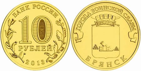 Rosja 10 rubli Briańsk WWO 2013