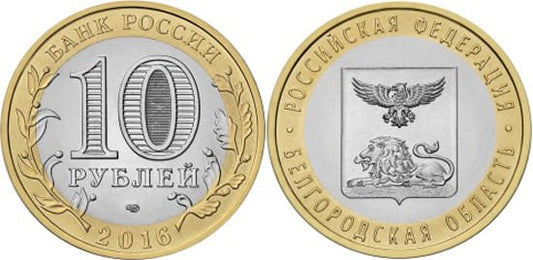 Rosja 10 rubli Obwód Białogrodzki 2016