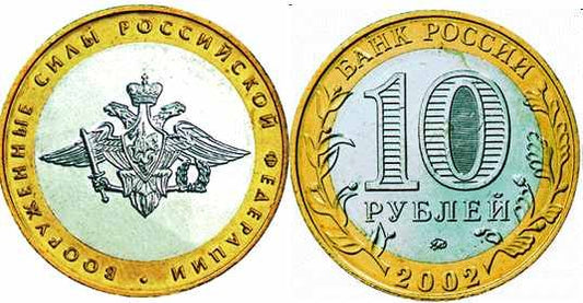 Rosja 10 rubli Siły zbrojne 2002