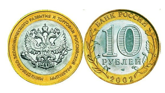 Rosja 10 rubli Min. Handlu i Rozwoju Ekon. 2002
