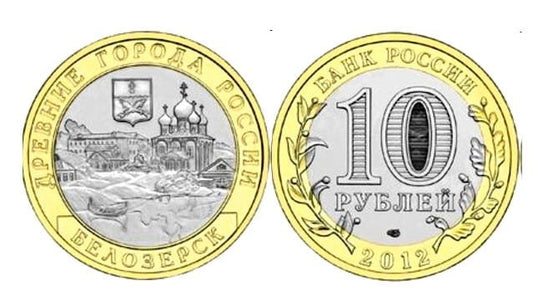 Rosja 10 rubli Biełoziersk 2012 bimetal