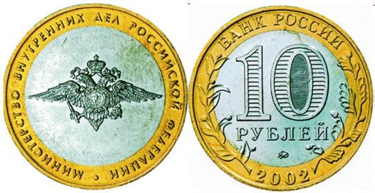 Rosja 10 rubli Ministerstwo Spraw Wewnętrznych 2002