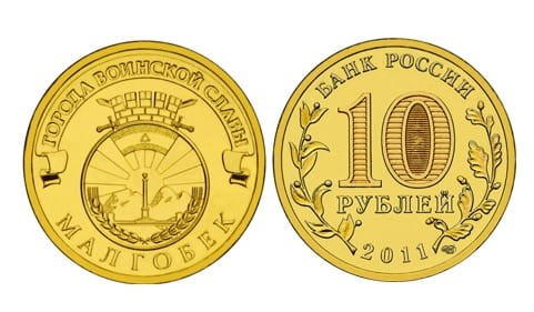 Rosja 10 rubli Małgobek 2011