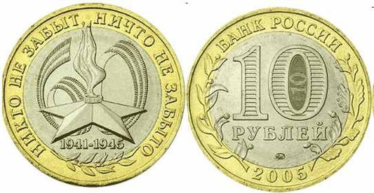 Rosja 10  rubli 60. rocznica zwycięstwa 2005