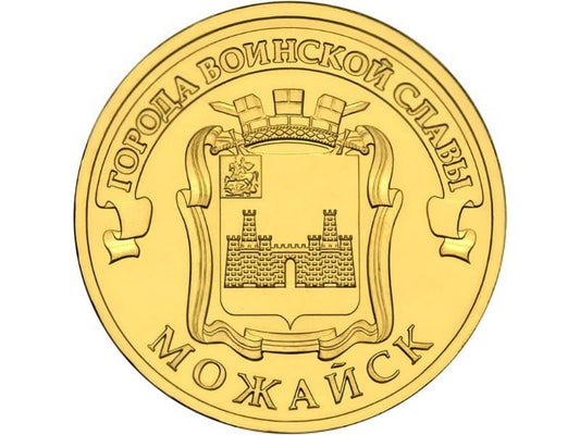 Rosja 10 rubli Możajsk 2015