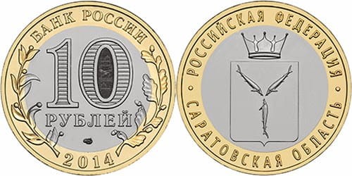 Rosja 10 rubli Okręg Saratowski 2014