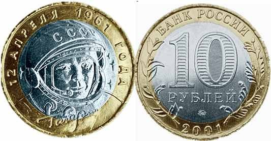 Rosja 10 rubli Gagarin 2001