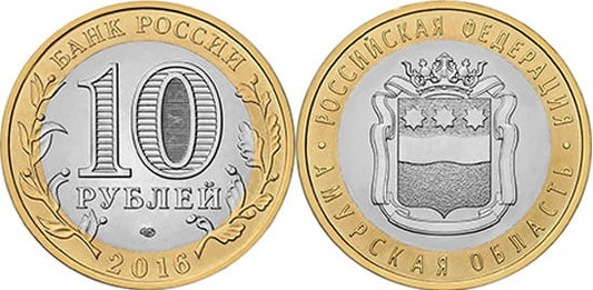 Rosja 10 rubli Obwód Amurski 2016