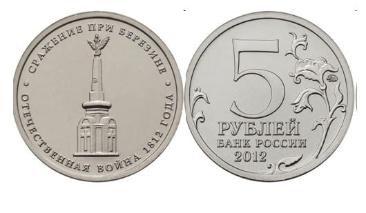 Rosja 5 rubli Bitwa pod Berezyną 1812 - 2012
