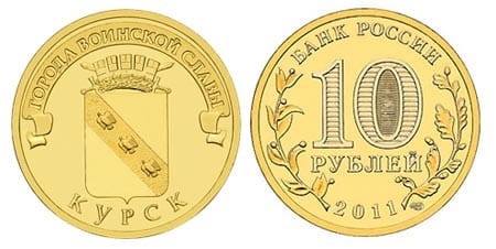 Rosja 10 rubli Kursk 2011