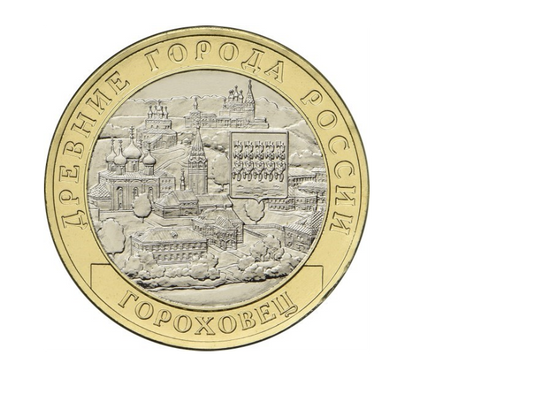 Rosja 10  rubli Gorochowiec 2018