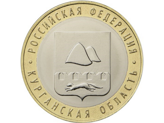Rosja 10  rubli Obwód Kurgański 2018