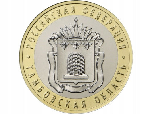 Rosja 10 rubli Obwód Tambowski 2017