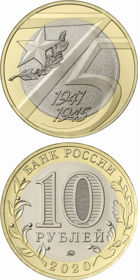 Rosja 10 rubli 75 rocznica zwycięstwa w WWO 2020