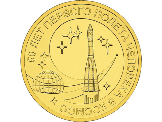 Rosja 10 rubli 50 rocz. lotu w kosmos 2011