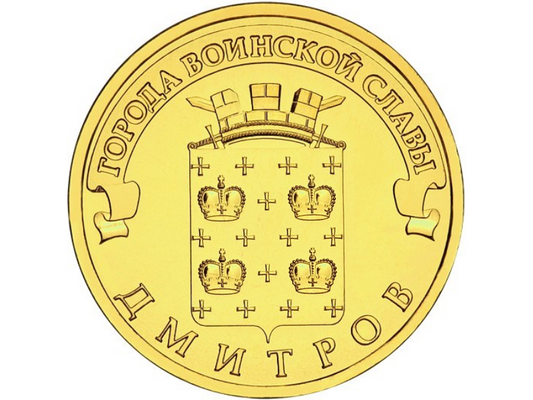 Rosja 10 rubli Dmitrow 2012