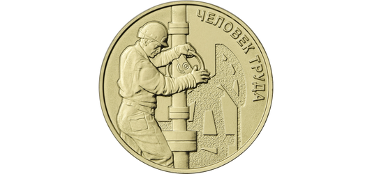 Rosja 10 rubli Gazownik 2021