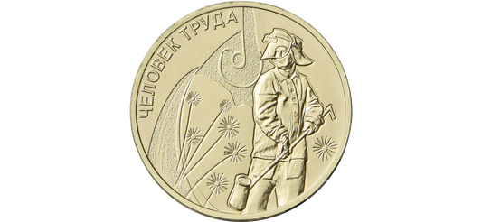 Rosja 10 rubli Hutnik 2020