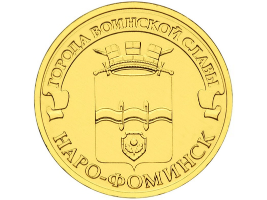 Rosja 10 rubli Naro-Fomińsk 2013