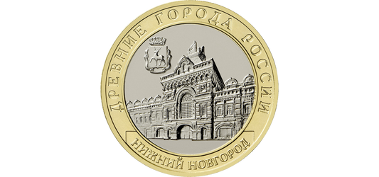 Rosja 10 rubli Niżny Nowogród 2021