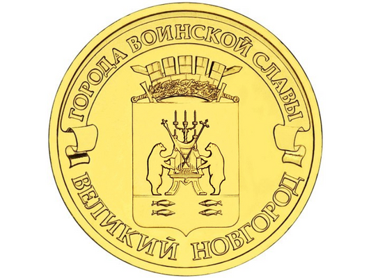 Rosja 10 rubli Nowogród Wielki 2012