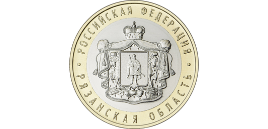 Rosja 10 rubli Obwód riazański 2020