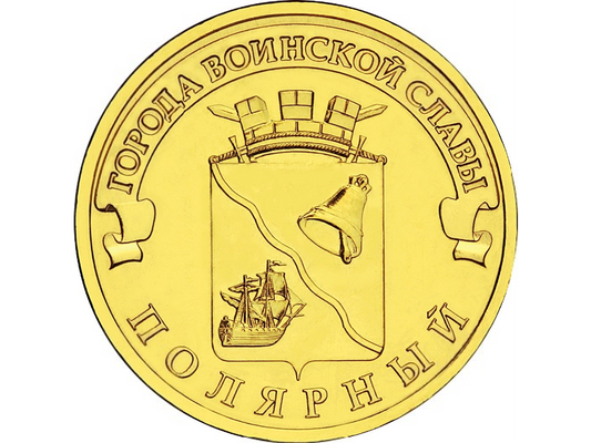 Rosja 10 rubli Polarnyj 2012