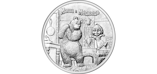Rosja 25 rubli Masza i Niedźwiedź 2021