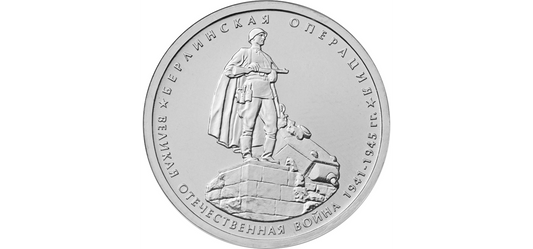 Rosja 5 rubli Operacja Berlińska 2014