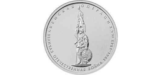 Rosja 5 rubli Operacja Wiedeńska 2014