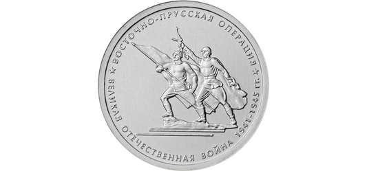 Rosja 5 rubli Operacja Wschodnio-Pruska 2014