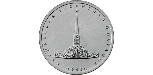 Rosja 5 rubli Operacja Wyspy kurylskie 2020